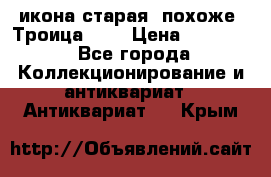 икона старая. похоже “Троица“... › Цена ­ 50 000 - Все города Коллекционирование и антиквариат » Антиквариат   . Крым